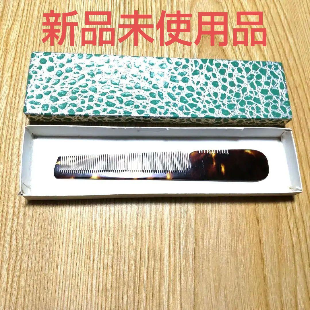 本鼈甲　　別誂品　理容美容櫛　新品未使用品