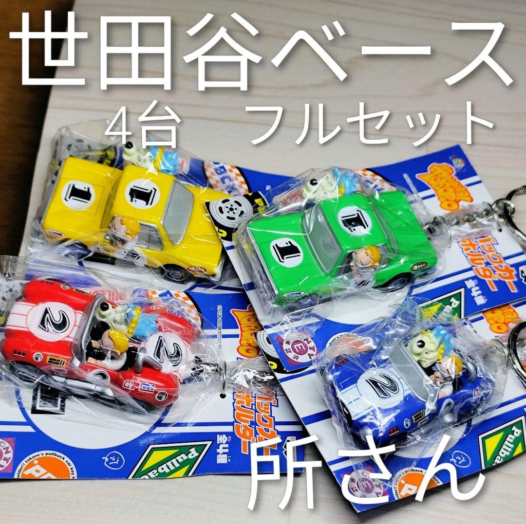 所ジョージ　フィギュア付属プルバックカー　キーホルダー　所さん　世田谷ベース