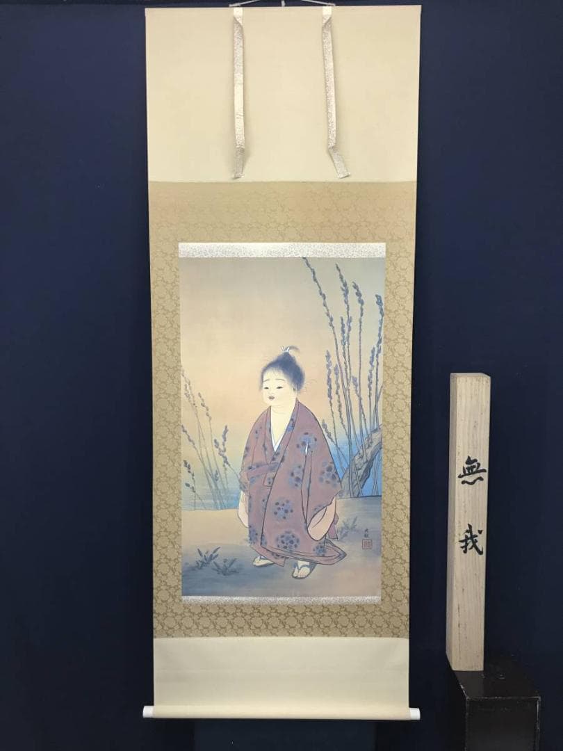 【複製】横山大観/無我/人物図/印刷/工芸品/掛軸/名家伝来/AC-463