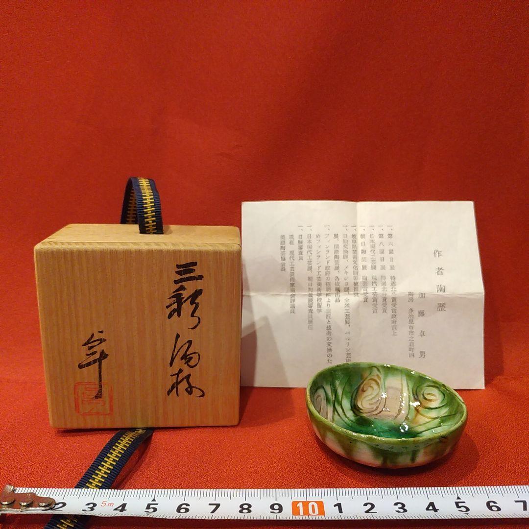 加藤卓男 三彩酒盃 人間国宝 馬の目文 美濃焼 加藤幸兵衛 ぐい呑 お猪口 酒器