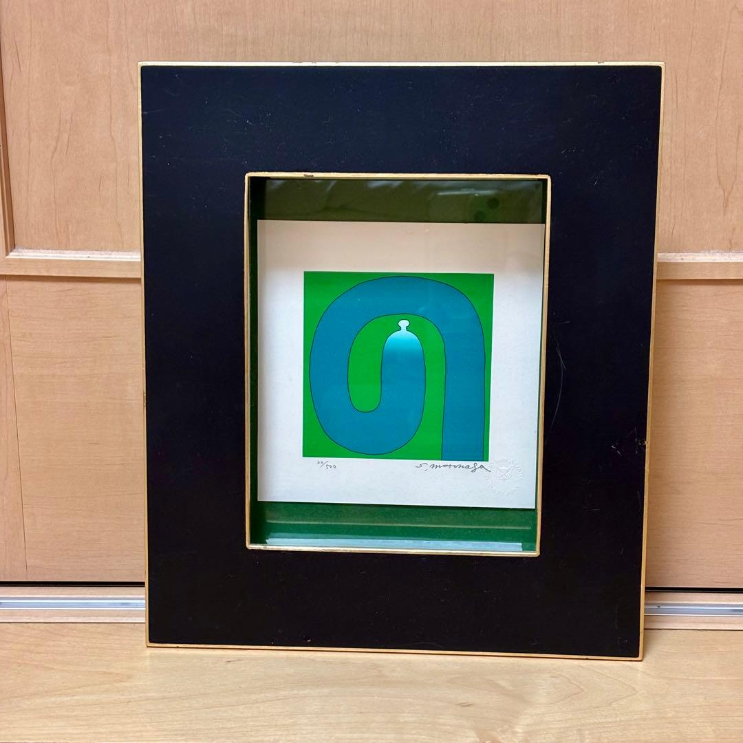 元永定正　シルクスクリーン『ぐりーんのの』　額付き