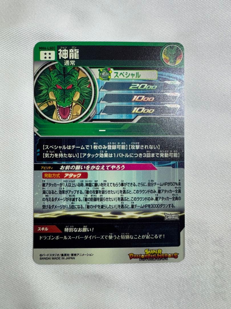 スーパードラゴンボールヒーローズ 神龍