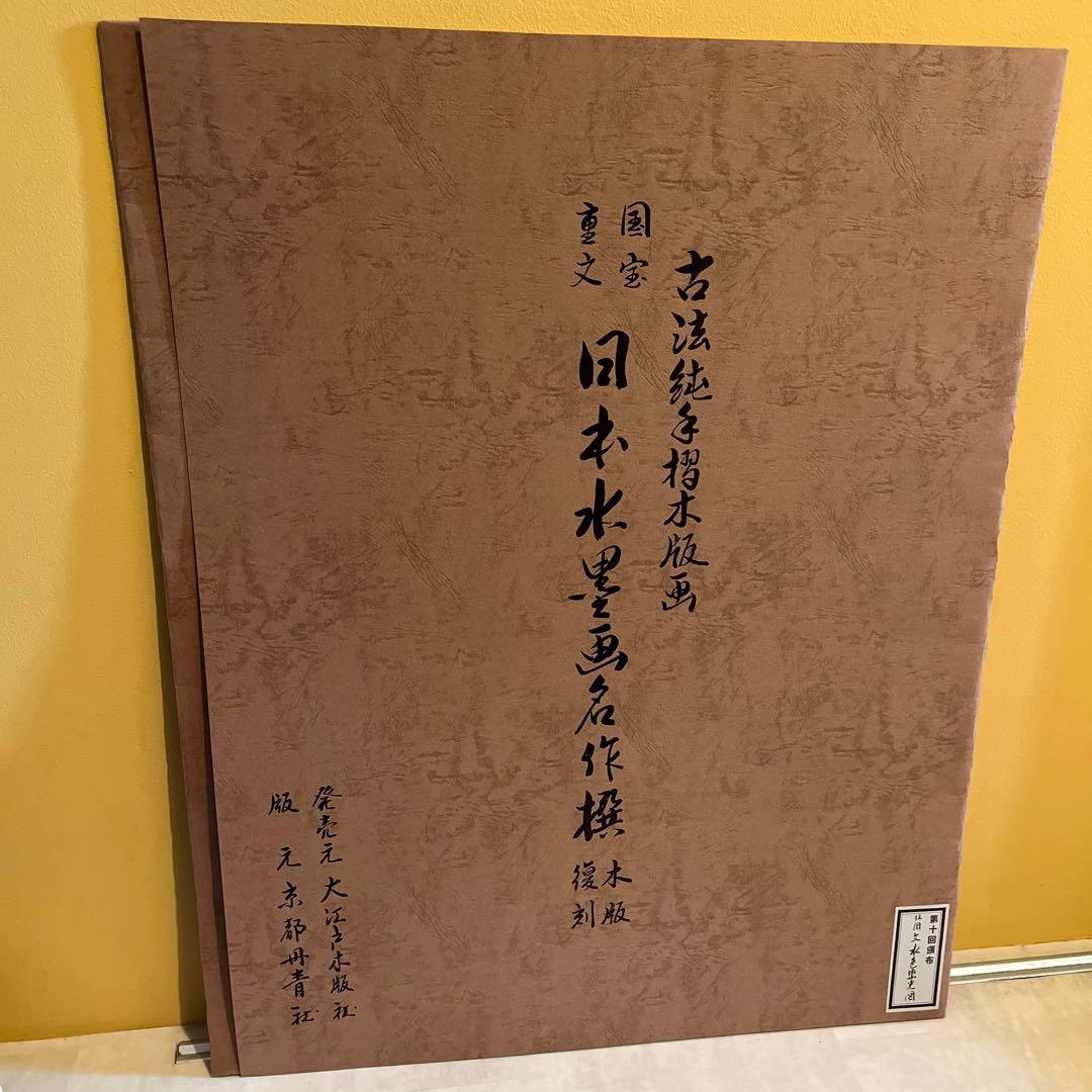 『国宝重文 日本水墨画名作撰 木版復刻』 7枚セット