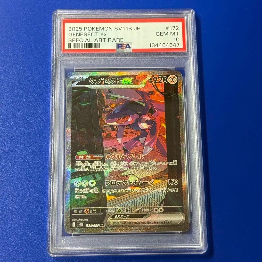 psa10 ゲノセクトex SAR SV11B ブラックボルト 172/086