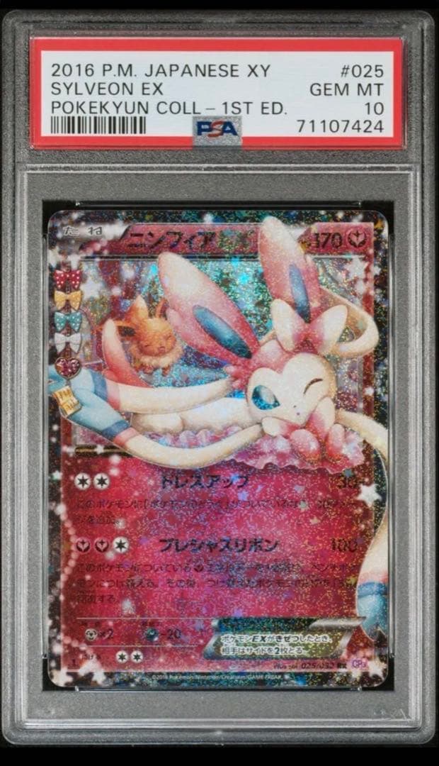 ニンフィアEX RR CP3 ポケキュンコレクション 025/032 psa10