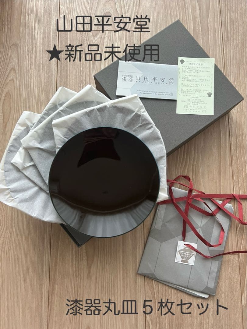 【新品・未使用】山田平安堂 漆器 丸皿 5枚セット