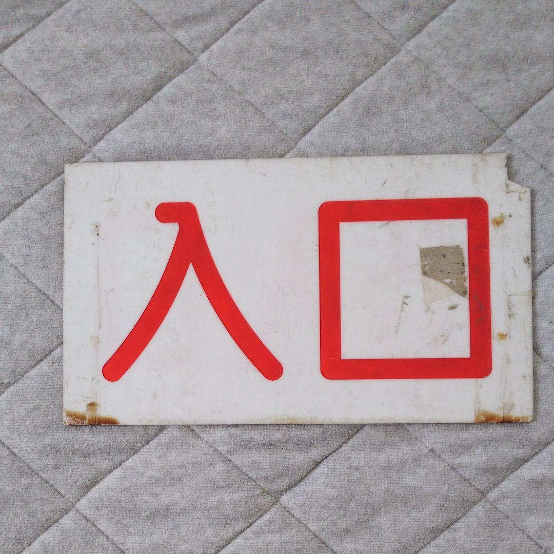 東急 玉電 車両入口看板