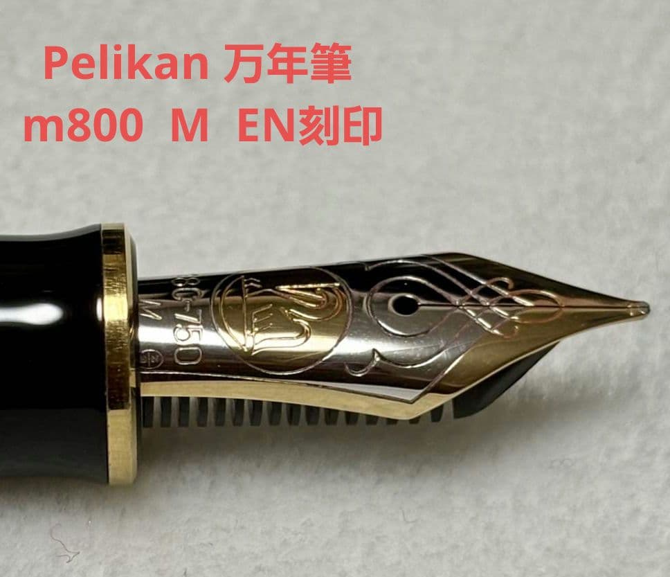 Pelikan 万年筆 m800 ペン先 M EN 刻印あり