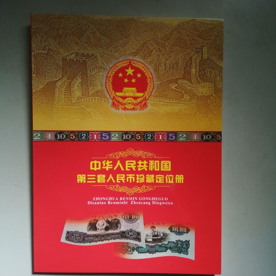 廃盤藏品 中華人民共和國60年代制 第3シリーズ記念古錢