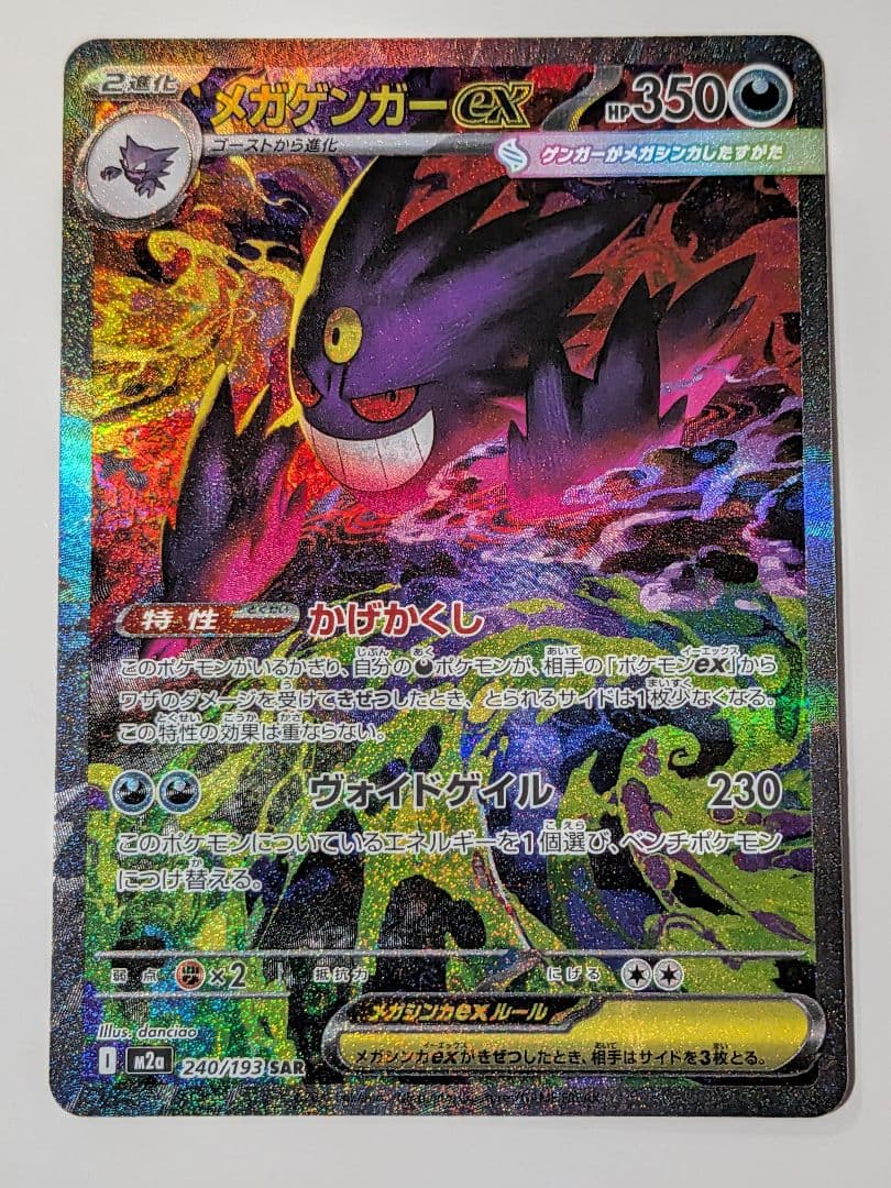 J*a様 ポケモンカード MEGAドリームex メガゲンガーex SAR