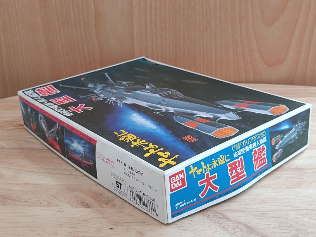 バンダイプラモデル　ヤマトよ永遠に　地球防衛軍無人艦隊　大型艦