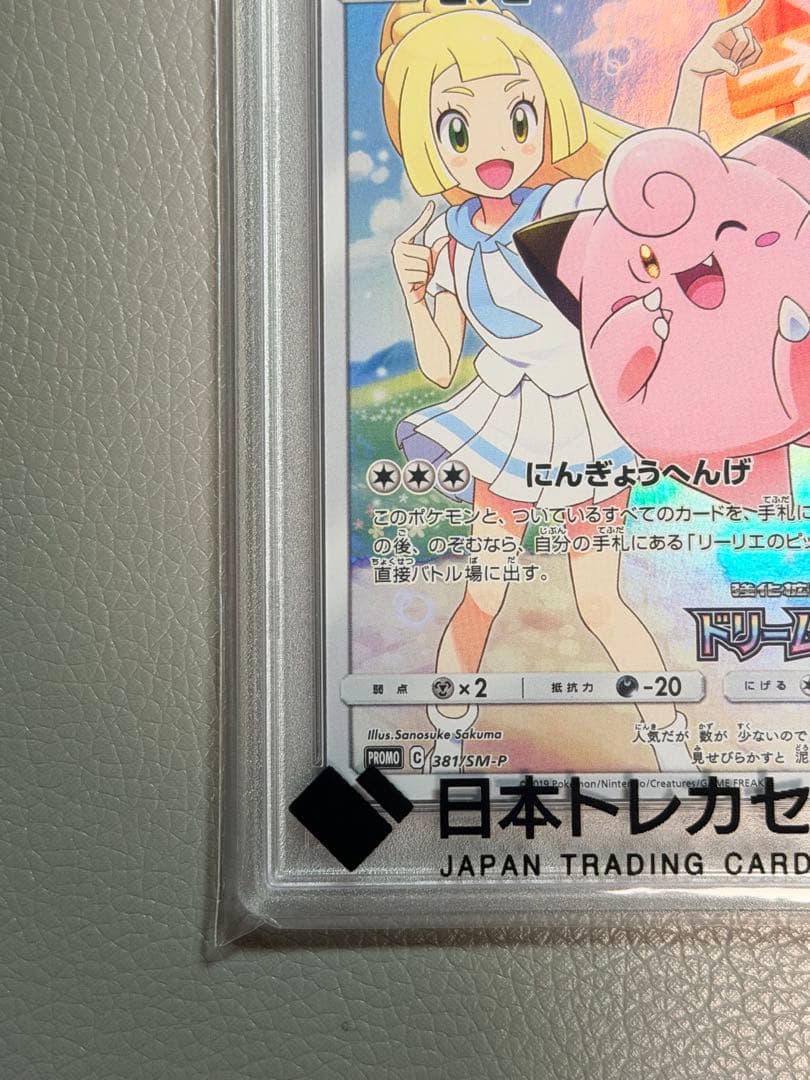 ピッピ CHR プロモ　PSA10