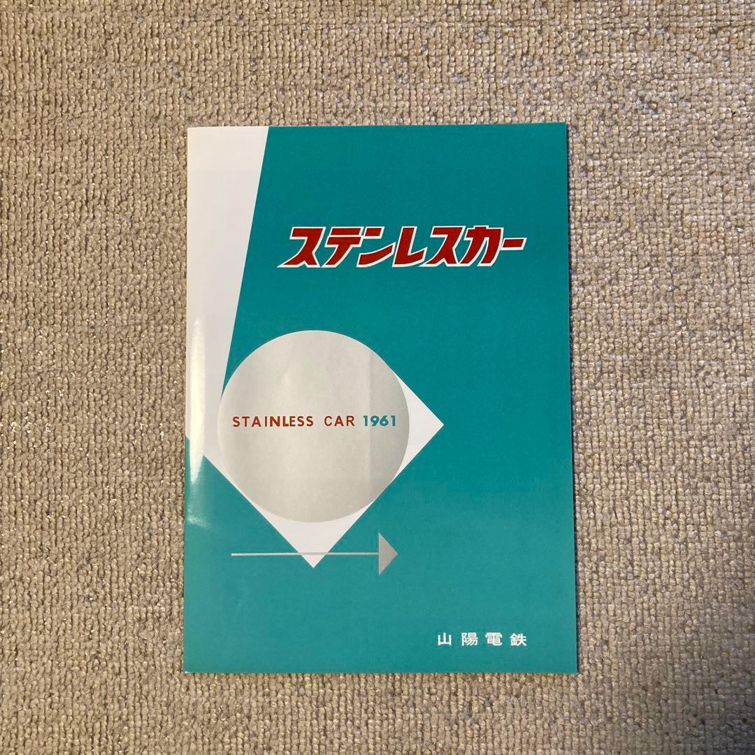 【鉄道愛好家】山陽電車創立100周年記念2000系電車パンフレット　復刻版セット