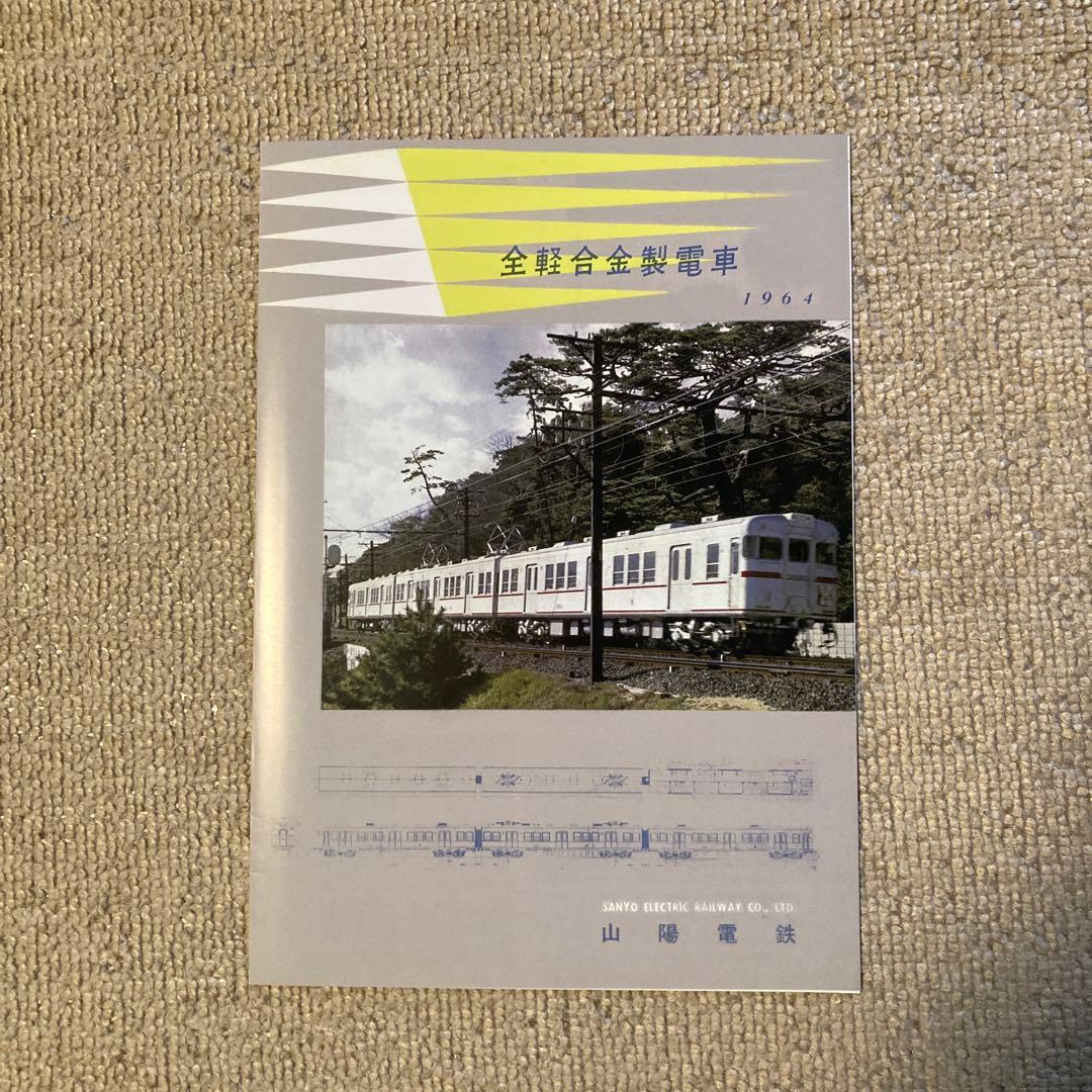 【鉄道愛好家】山陽電車創立100周年記念2000系電車パンフレット　復刻版セット