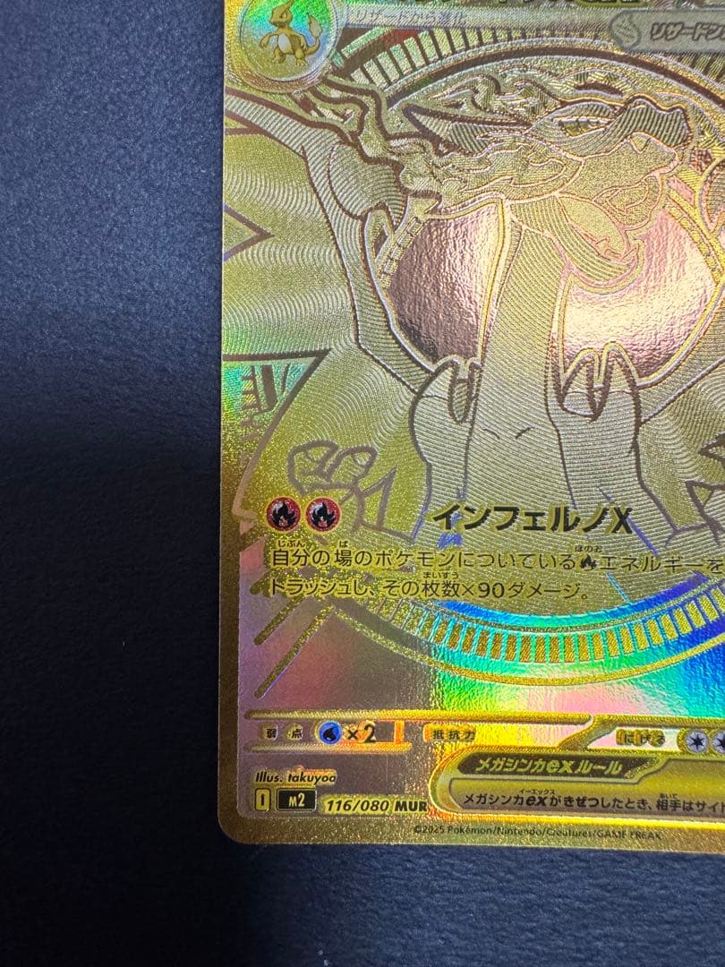 メガリザードンXex MUR [M2 116/080](拡張パックインフェルノ)