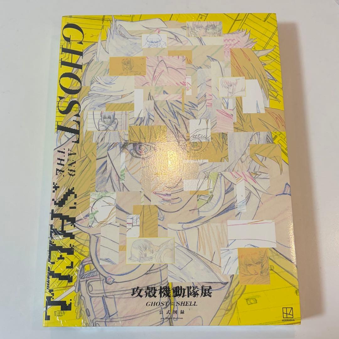 攻殻機動隊展 公式図録 新品未開封