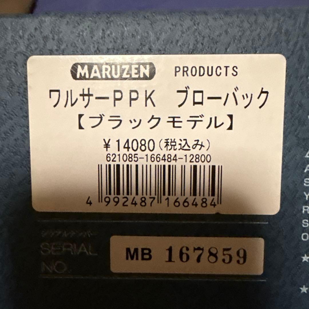 マルゼン　ppkブローバック＋サイレンサーセット『レア』