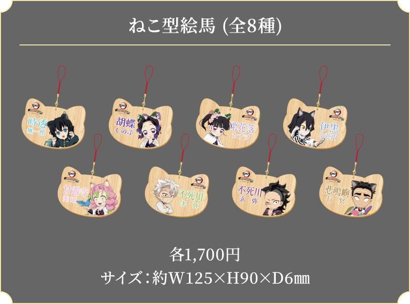 鬼滅の刃 ナンジャタウン　エコ型絵馬　全8種セット