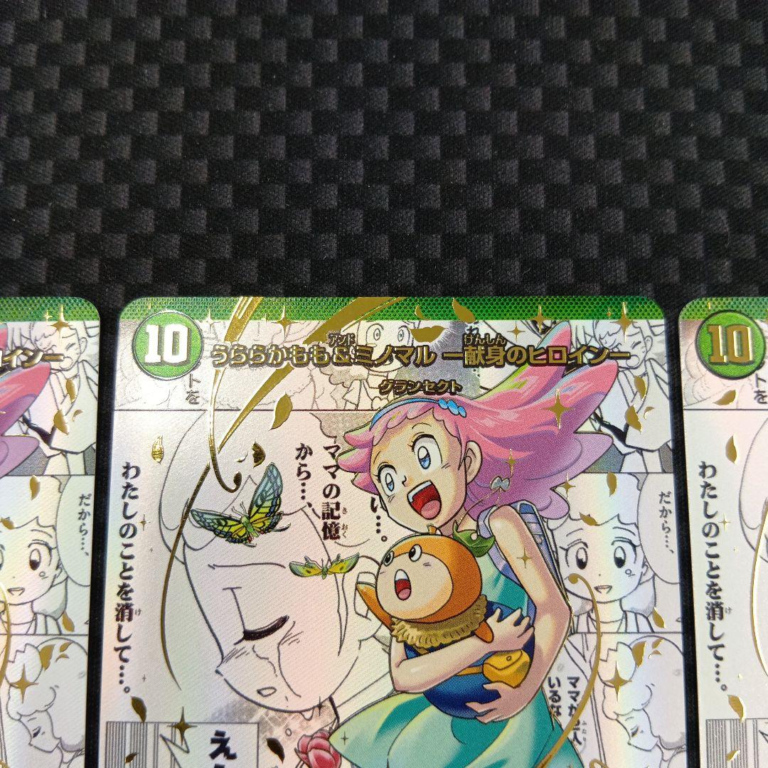 デュエルマスターズ　うららかもも&ミノマル　-献身のヒロイン-　シークレット