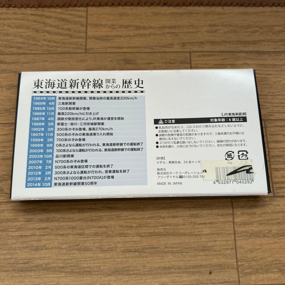 東海道新幹線 50周年記念メダル 1964-2014
