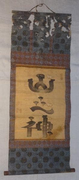 稀少 アンティーク 神社 山之神 山神 紙本 肉筆 掛軸 神道 書 書道 古美術