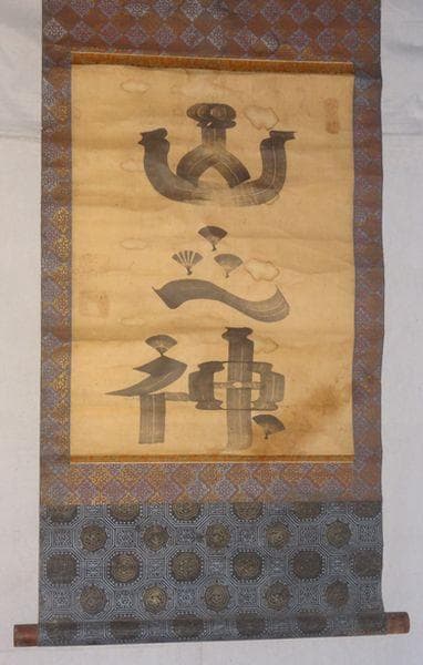 稀少 アンティーク 神社 山之神 山神 紙本 肉筆 掛軸 神道 書 書道 古美術