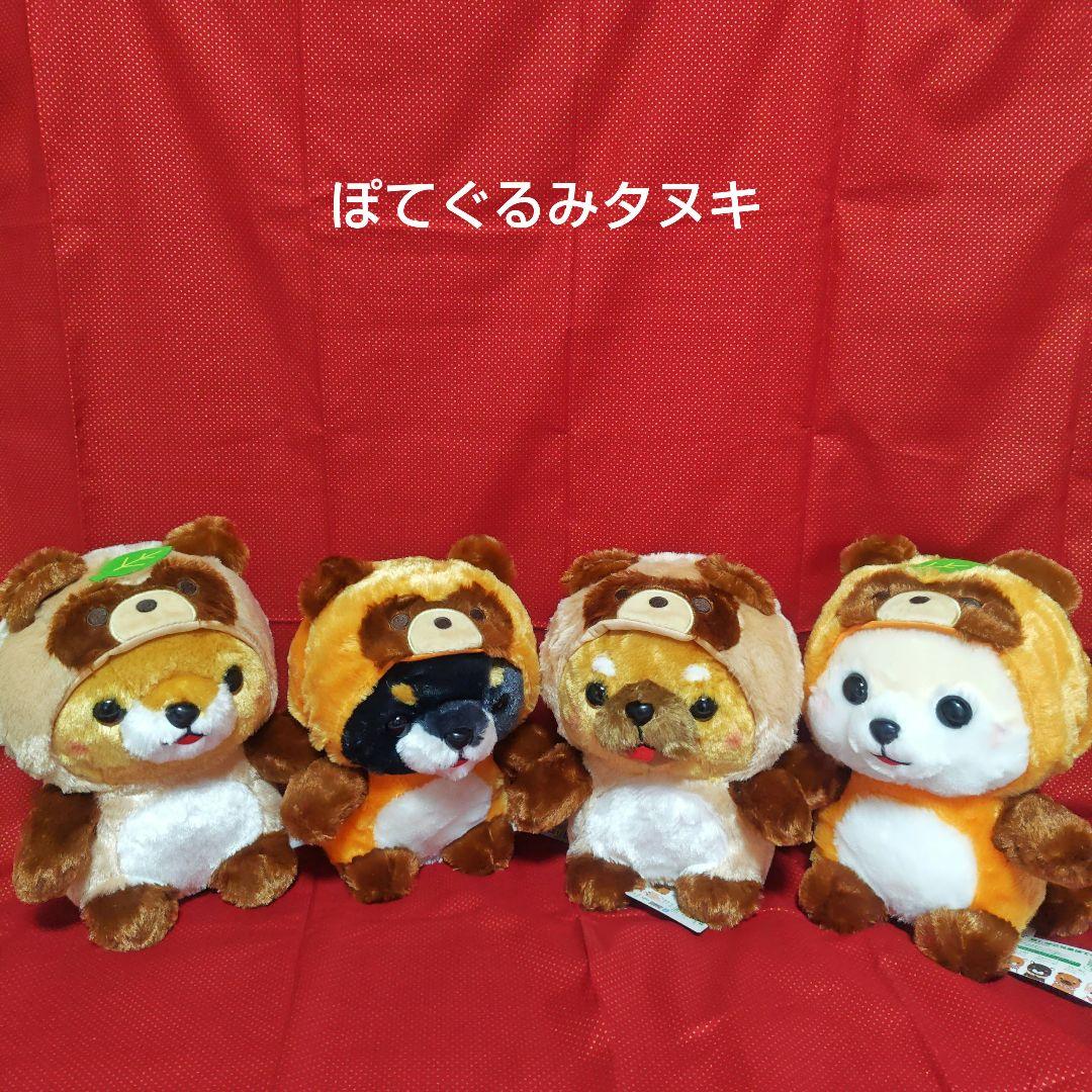 [匿名配送]　ぽてぐるみタヌキ　豆柴三兄弟コンプリート