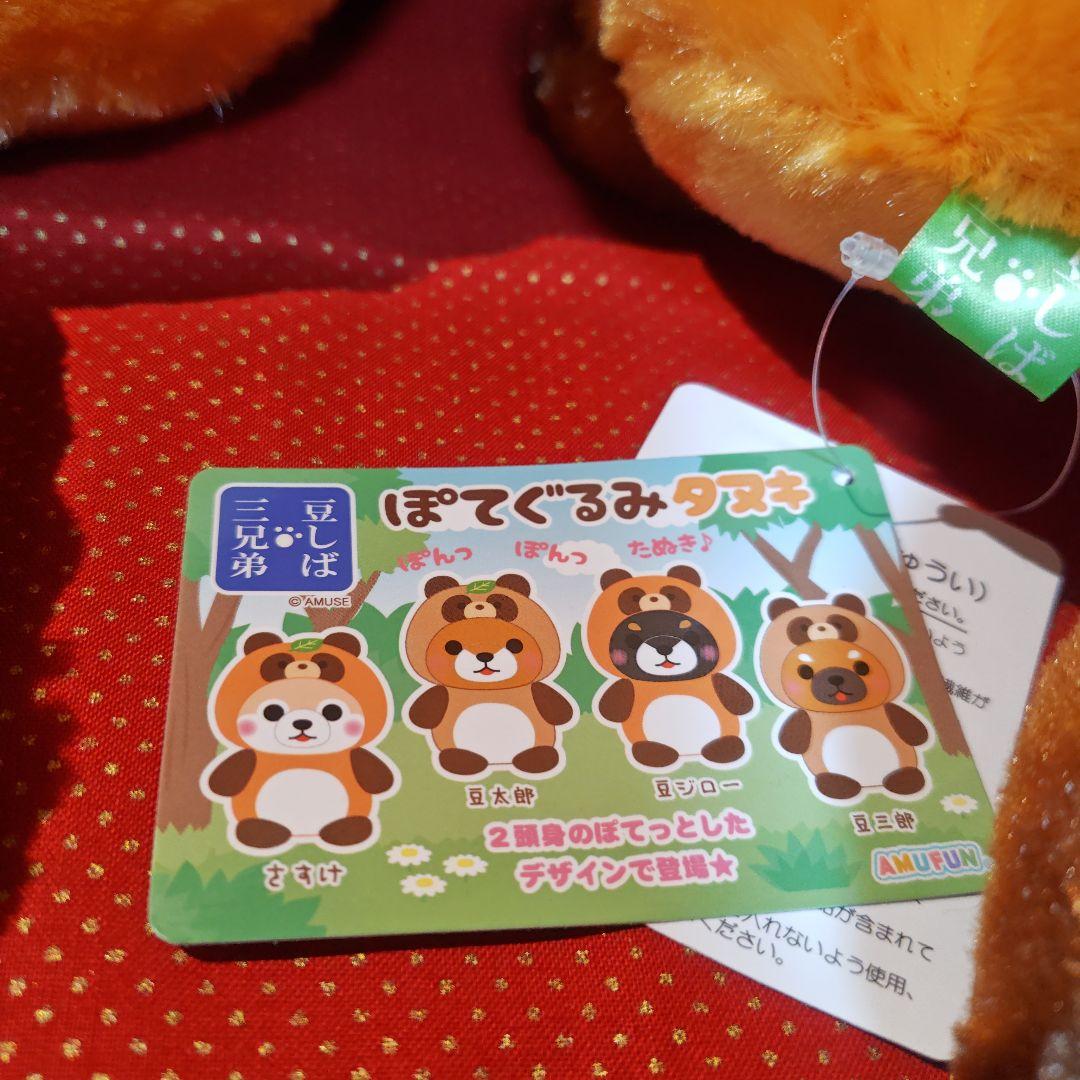 [匿名配送]　ぽてぐるみタヌキ　豆柴三兄弟コンプリート