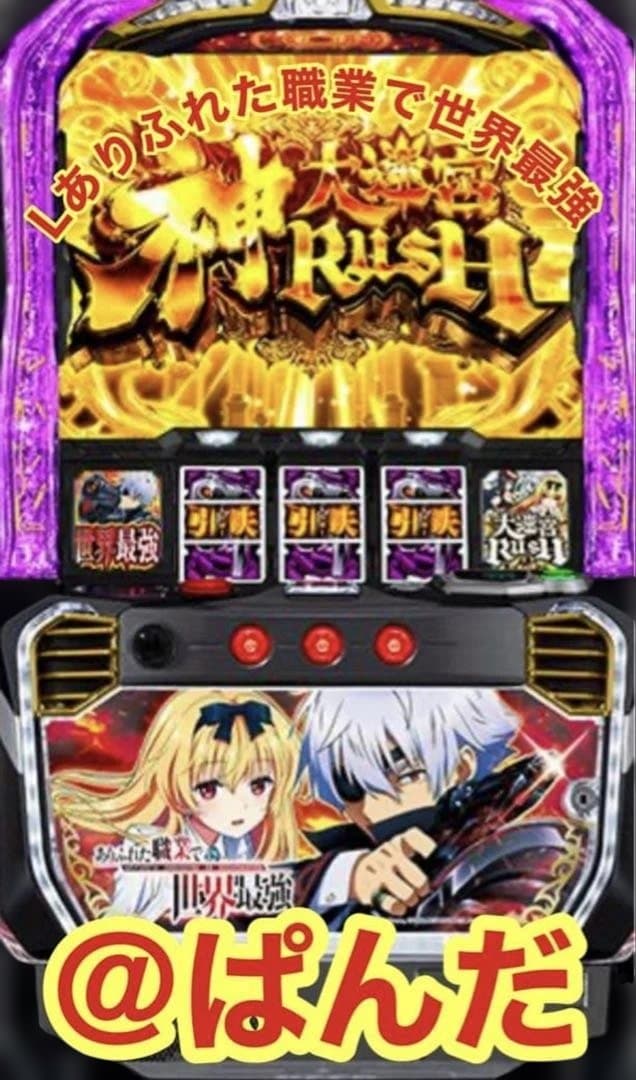 スマスロ実機【Lありふれた職業で世界最強jA】すぐに遊べる❗️送料無料❗️