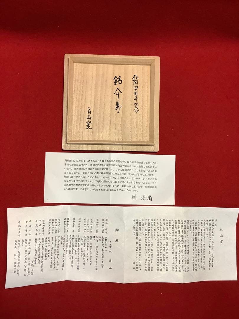 黒地六瓢螺鈿茶碗　五山窯　林淡幽造　【新品未使用】