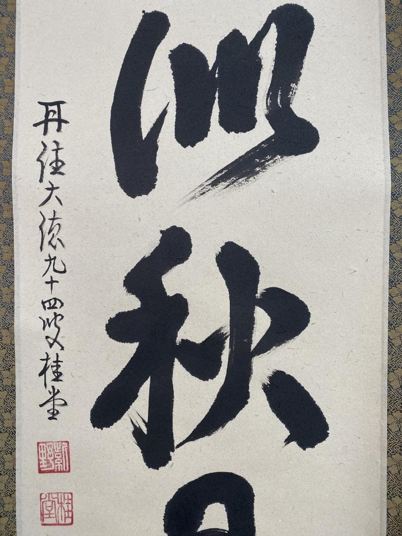 k*i様 吉口桂堂『吾心似秋月』茶道具 一行書 大徳寺瑞峯院住職 大徳寺509世