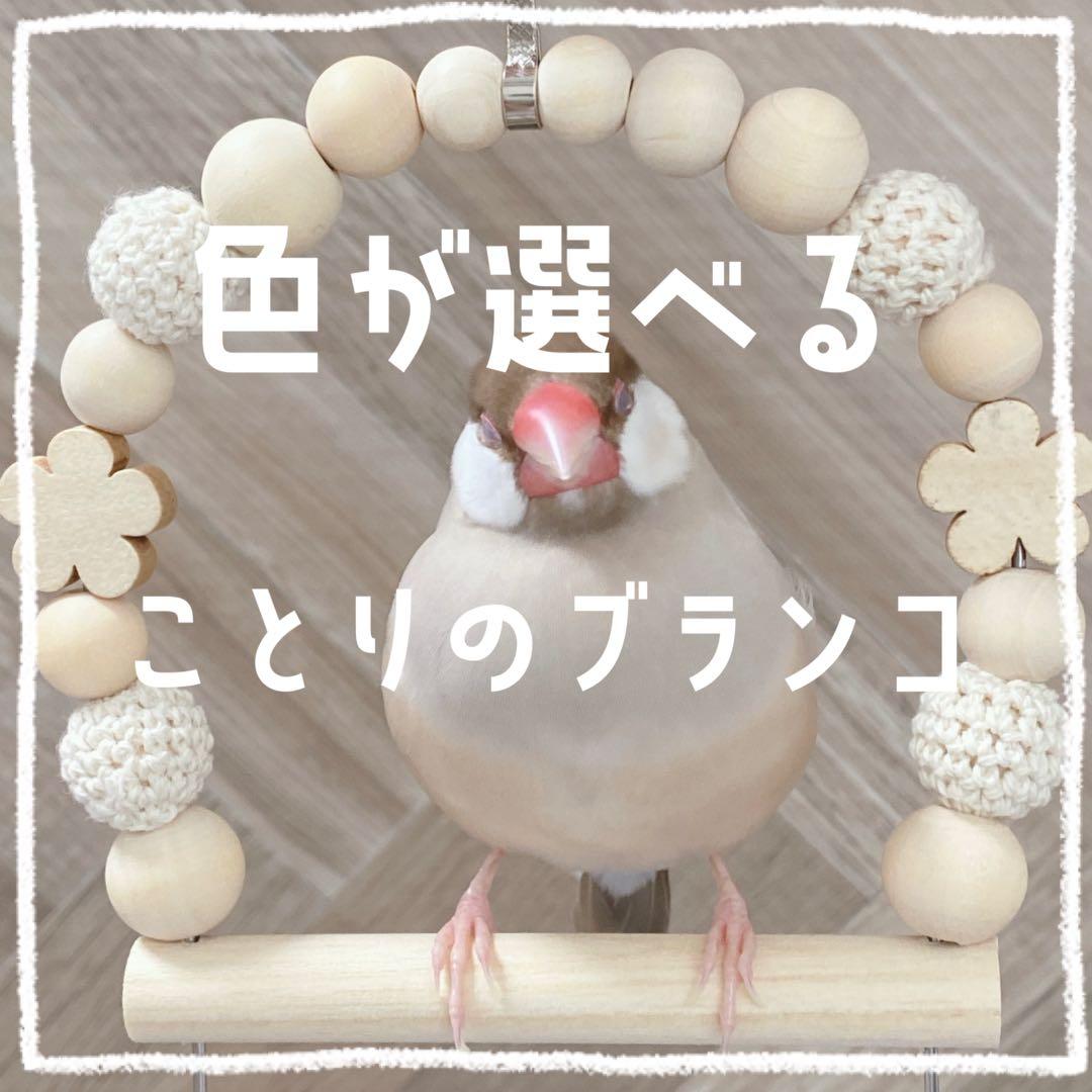 【みき】色が選べる♡ことりのブランコ