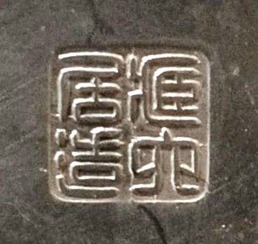 専用 名品 秦蔵六 蔵六居造 槌目 純銀瓶 鉄提手 湯沸 在銘 骨董 621g