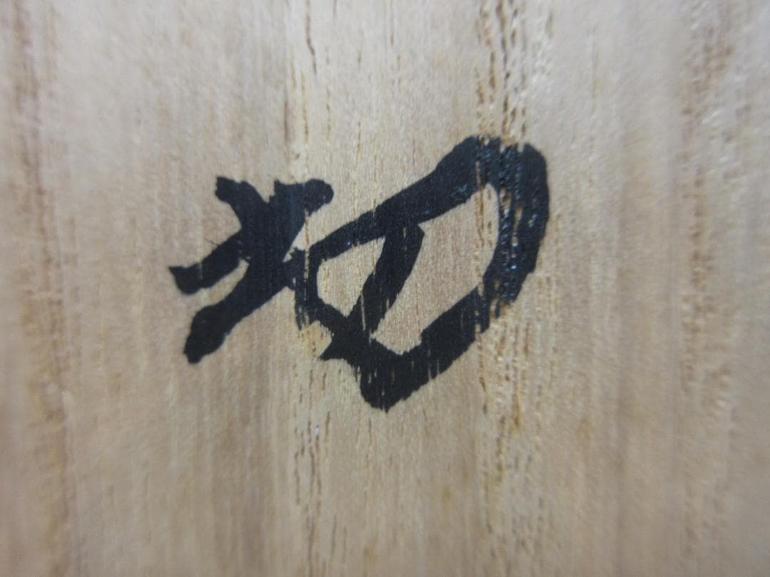 送料込【逢絢亭】茶道具 茶碗 萬古焼 志野写 裏千家書付 佐久間芳丘 共箱入り