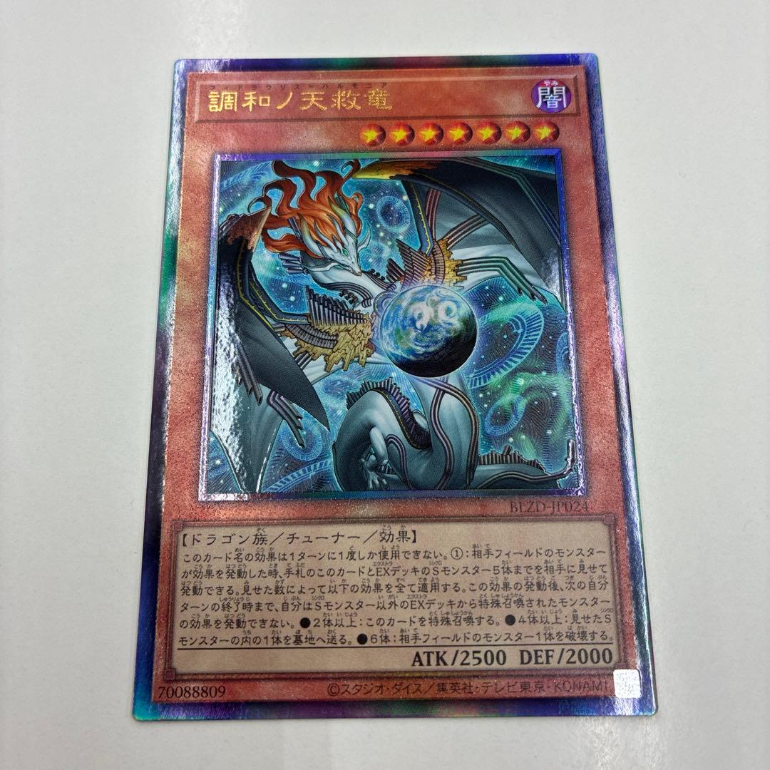 遊戯王 調和ノ天救竜 2枚セット レリーフ