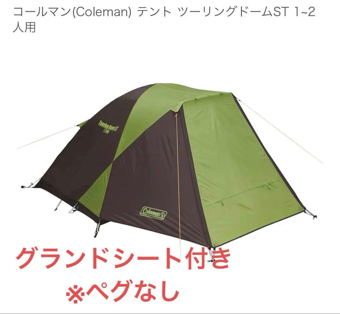 Coleman ツーリングドームST 1-2人用 ※ペグなし　グランドシート付き