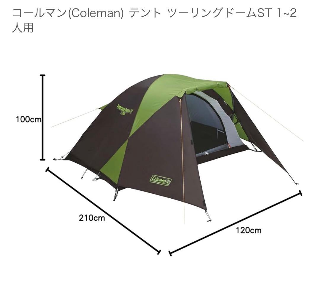 Coleman ツーリングドームST 1-2人用 ※ペグなし　グランドシート付き
