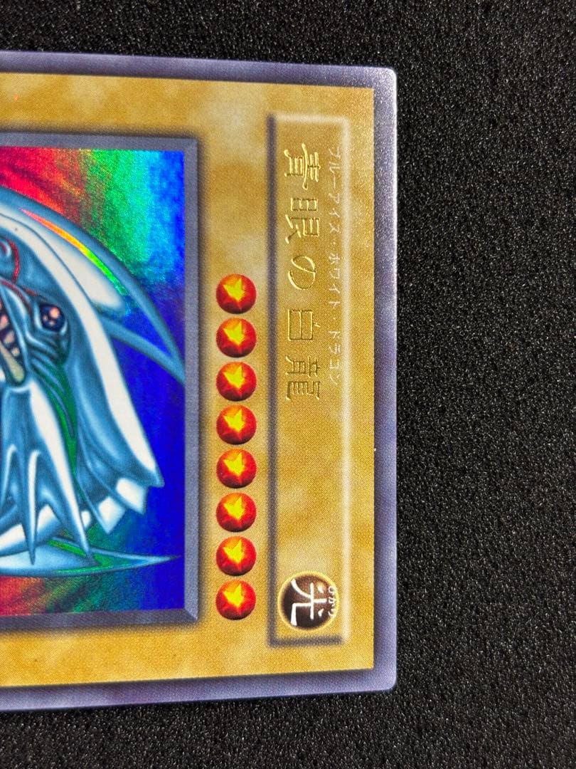 【2715】遊戯王　青眼の白龍　2期ウルトラレア