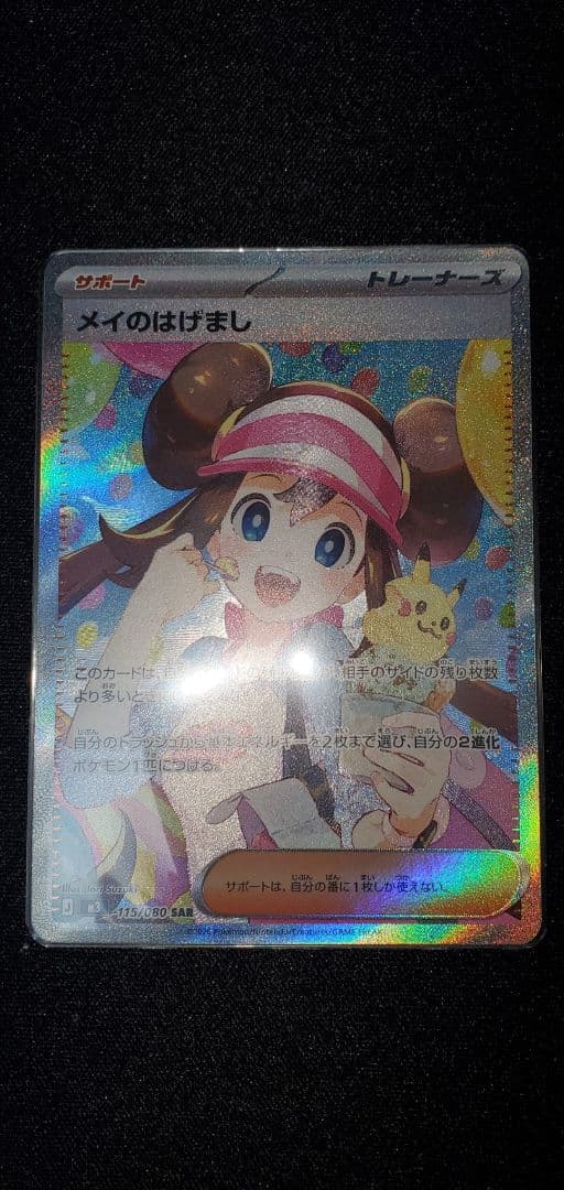 メイのはげましSAR ムニキスゼロ ポケモンカード