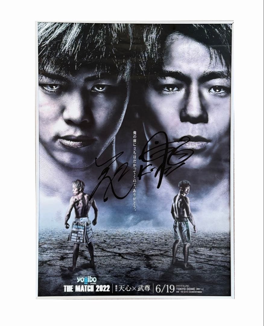 【貴重】THE MATCH 2022 武尊 天心 直筆サイン入りポスター、他2点