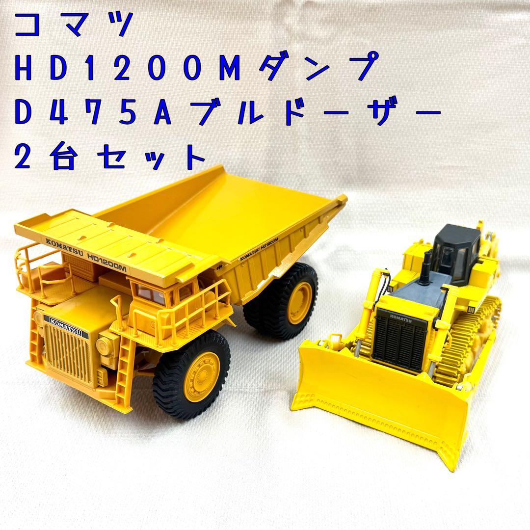 コマツ HD1200Mダンプ + D475Aブルドーザー　2台セット