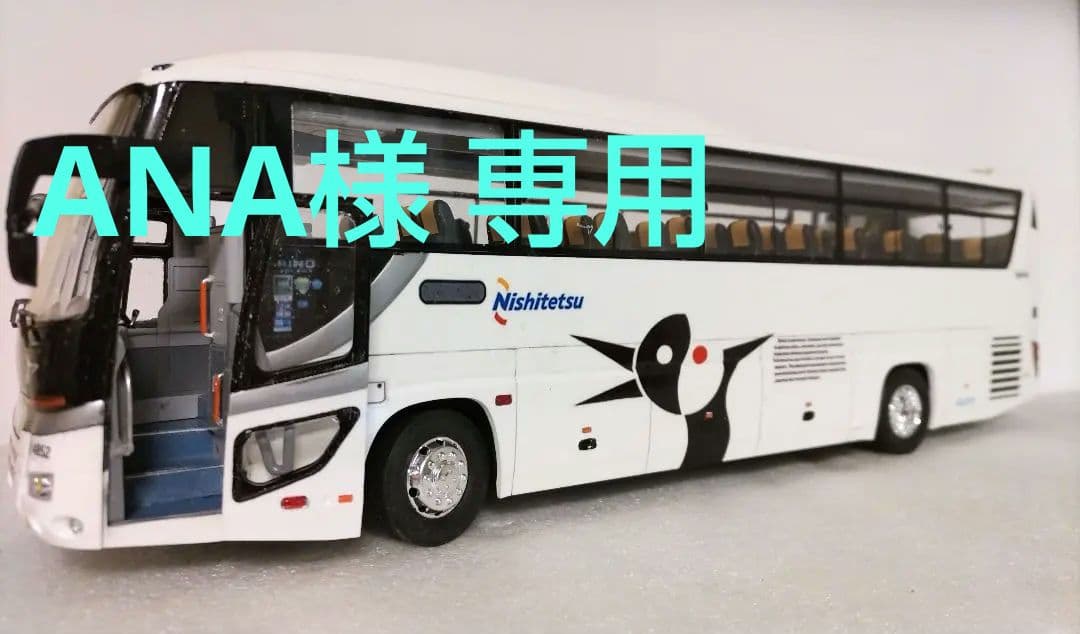 1/32 西日本鉄道高速バス仕様(日野セレガSHD)素人組立品