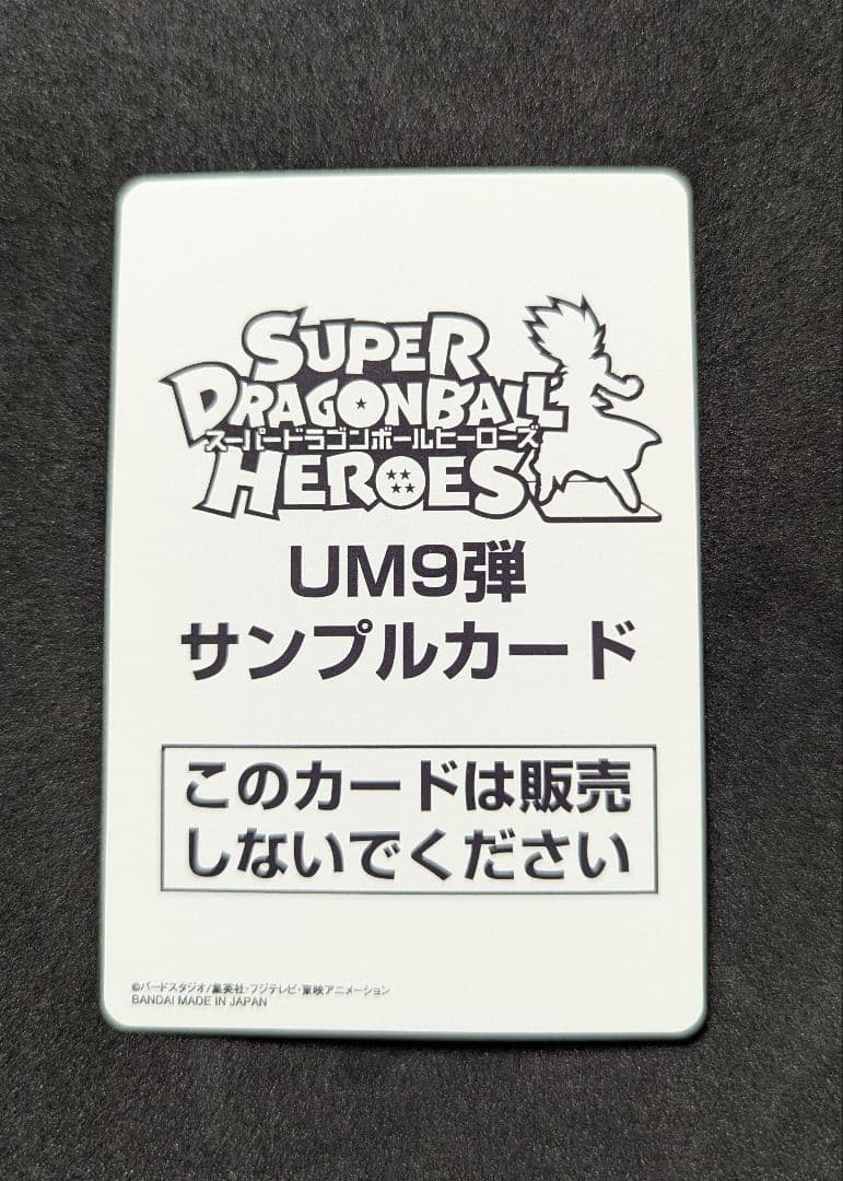 プロフ必読 UM9弾 サンプルカードセット スーパードラゴンボールヒーローズ