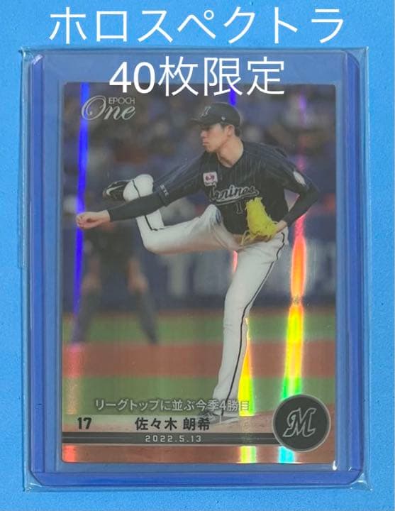 エポック ワン【佐々木朗希】リーグトップに並ぶ今季4勝目（22.5.13）