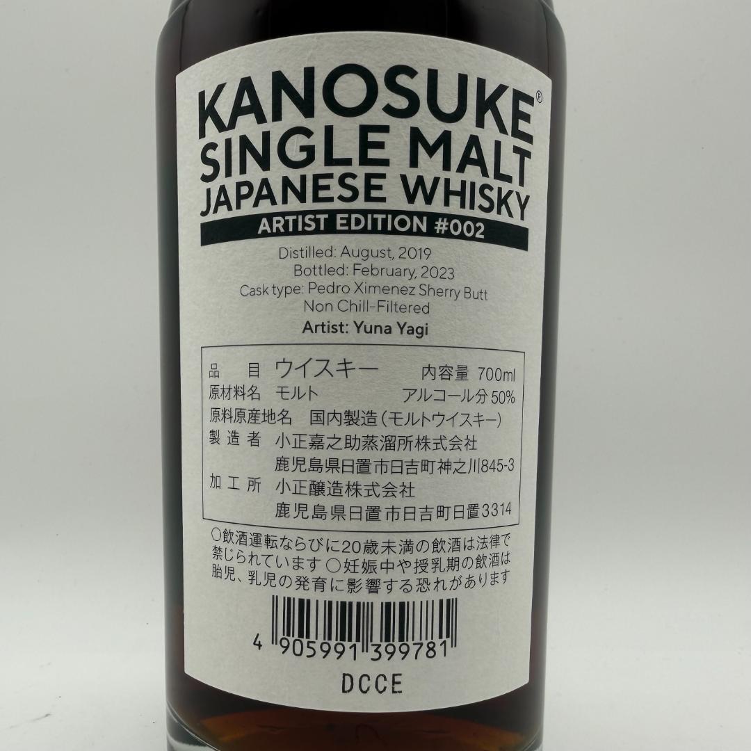 嘉之助 KANOSUKE アーティストエディション #002 700ml