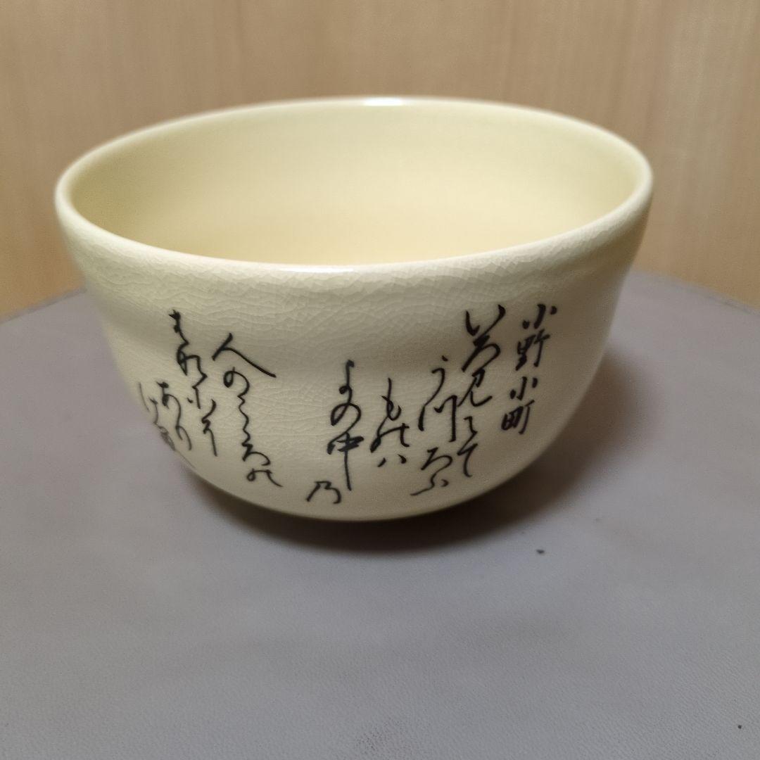 歌仙 古今集 一双 茶碗 宮地英香 作 京焼 茶道具 抹茶碗