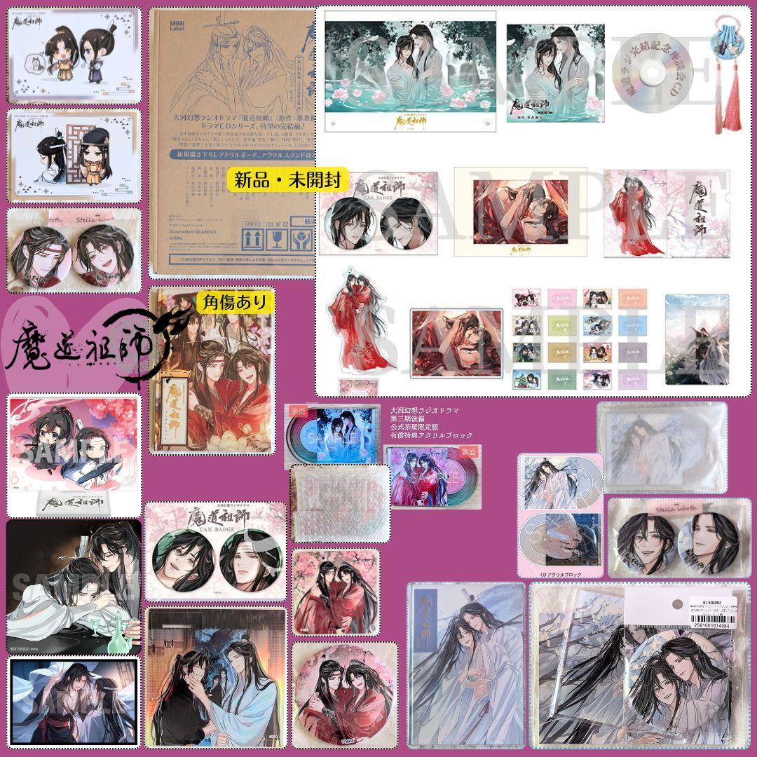 魔道祖師ラジドラ第三期後編セット 公式茶屋限定盤 ステラ ヴィレバン アニメイト