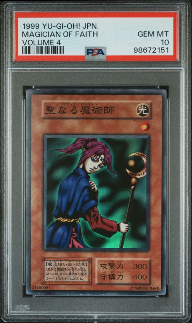 【鑑定品 PSA10 】　極美品　世界５枚　最安値　聖なる魔術師　初期　スーパー