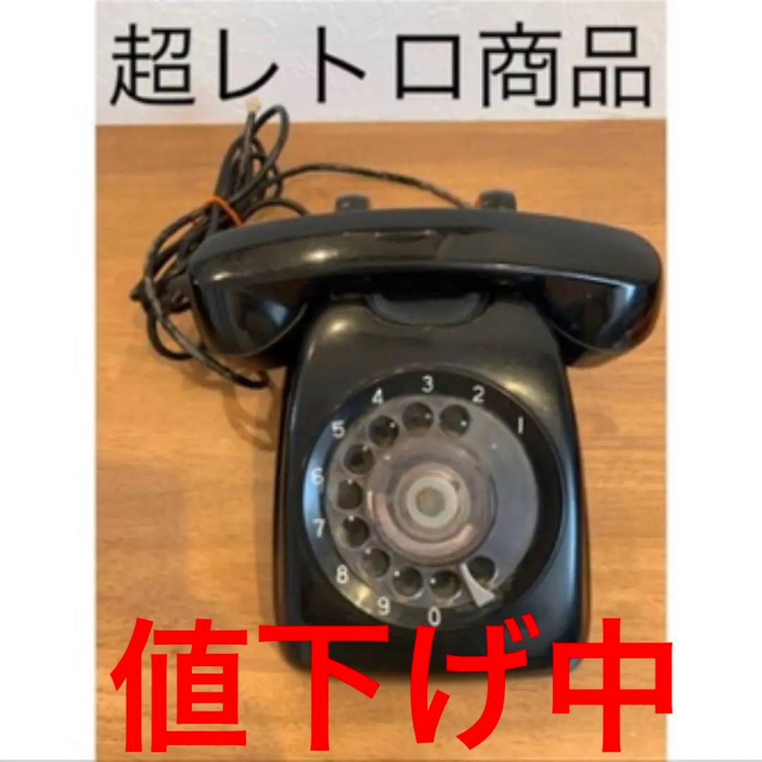 レトロ　黒電話　超レア商品　令和7年5月13日未来技術遺産登録されました