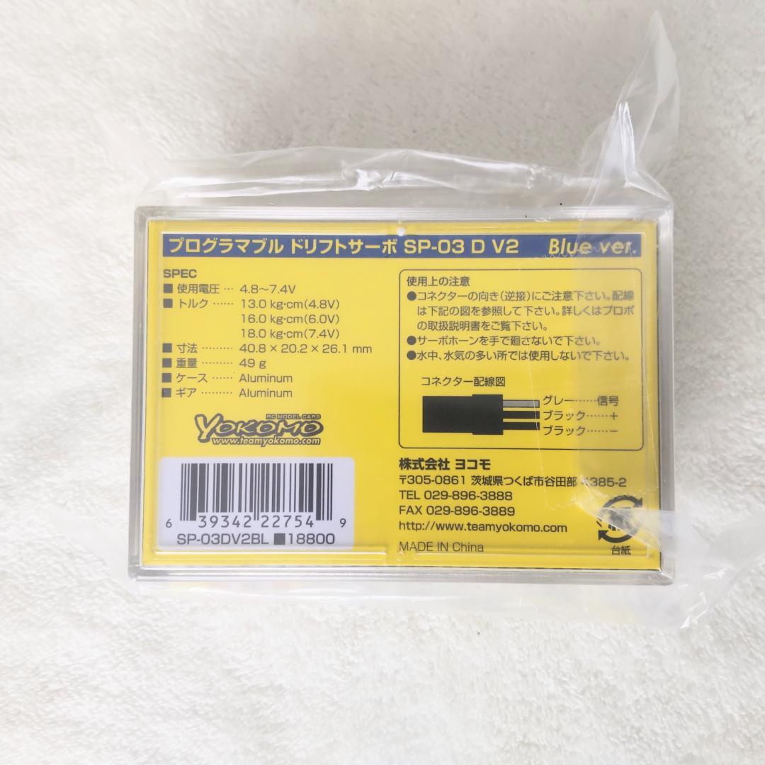 ヨコモ SP-03D V2 ステアリングサーボ 希少ブルー 新品未開封 ドリフト